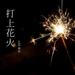 带上羊眼圈日逼视频
