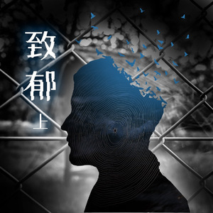 带上羊眼圈日逼视频
